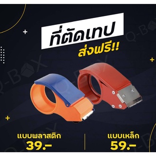 ที่ตัดเทป OPP พลาสติก/เหล็ก หน้ากว้าง 2 นิ้ว ส่งฟรีทั่วประเทศ