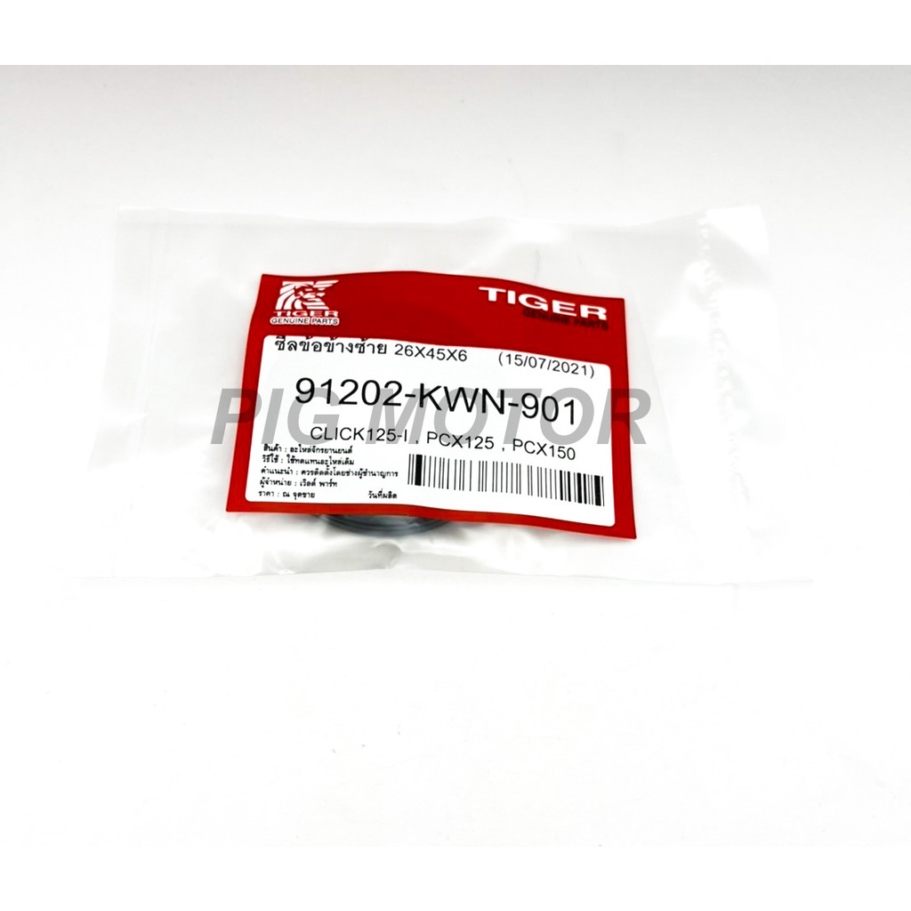 ซีลข้อข้างซ้าย CLICK125-I/PCX125/PCX150/PCX160/LEAD 125