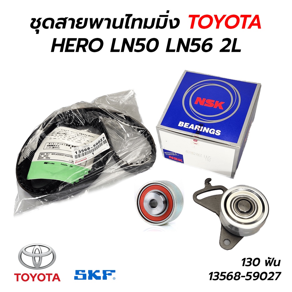 ชุดสายพานไทมมิ่ง TOYOTA HERO LN50 LN56 2L 130 ฟัน (13568-59027 เทียบ) / NSK / SKF / NEWSUN