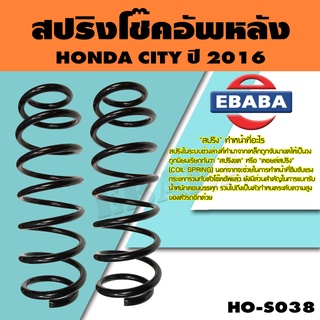 สปริง โช้คอัพคู่หลัง สำหรับ HONDA CITY ปี 2016 รหัส HO-S038 ( 1คู่ ) ยี่ห้อ NDK