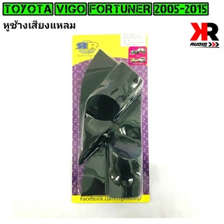 หูช้าง VIGO FORTUNER 2005-2015 ช่องใส่เสียงแหลม ทวิตเตอร์ TOYOTA โตโยต้า วีโก้ ฟอร์จูนเนอร์ ติดรถยนต์