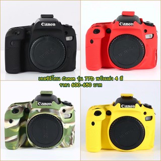 Canon 77D ซิลิโคนป้องกันรอยรอบบอดี้ ตรงรุ่น พร้อมส่ง 4 สี