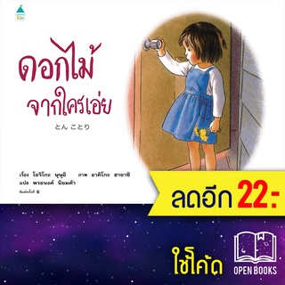 ดอกไม้จากใครเอ่ย (ใหม่) | Amarin Kids โยริโกะ ษุษุอิ