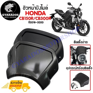 ชิวหน้า,บังไมล์,ชิวหน้าแต่งสำหรับ HONDA CB150R/CB300R ปี2018-2020 วัสดุ ABS เนื้องานอย่างหนา ทนทาน ไม่แตกหักง่าย