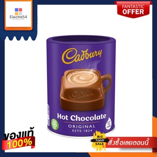 Cadbury Original Drinking Chocolate 250g แคดเบอรี ช็อกโกแลตร้อน พร้อมดื่ม 250 กรัม