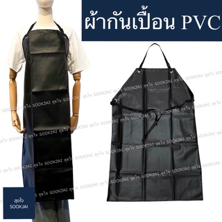 ผ้ากันเปื้อนPVC ผ้ากันเปื้อน PVC ผ้ากันเปื้อนทำอาหาร ผ้ากันเปื้อนแม่ค้า ผ้ากันเปื้อนอาหารทะเล ผ้ากันเปื้อนหนัง