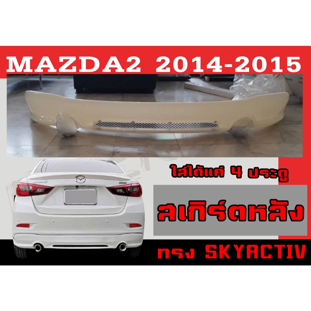 สเกิร์ตแต่งหลังรถยนต์ สเกิร์ตหลัง MAZDA2 2014 2015 (4ประตู) ทรงSKYACTIV พลาสติกABS