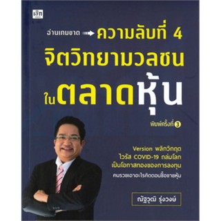 ความลับที่ 4 จิตวิทยามวลชนในตลาดหุ้น