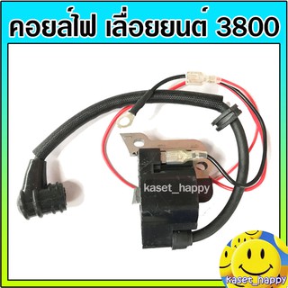 คอยไฟ คอยล์ไฟ เลื่อยยนต์ 3800 BL29 CS1900