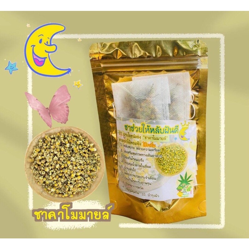 🌼ชาดอกคาโมมายล์ ช่วยนอนหลับฝันดี  กลิ่นหอมมาก🌼