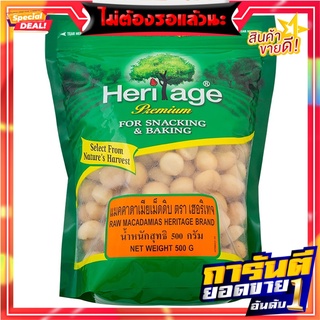 เฮอริเทจแมคคาดาเมียเม็ดดิบ 500กรัม Heritage Macadamia Raw Grain 500 grams