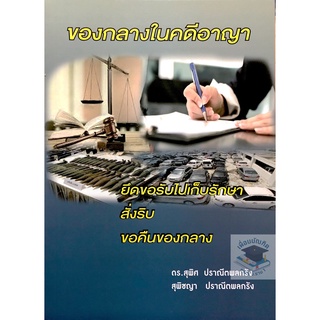 ของกลางในคดีอาญา ดร. สุพิศ ปราณีตพลกรัง, สุพัชญา ปราณีตพลกรัง