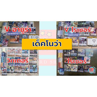 เด็ค โนว่า แกรปเปอร์ V ไรเซอร์ วิกเตอร์ อาซูร่า เล่นได้เลย แวนการ์ด VG card shop