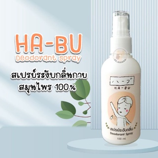 HA-BU Deodorant Spray สเปรย์ระงับกลิ่นกาย ไม่มีแอลกอฮอล์สกัดจากธรรมชาติ