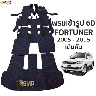 พรม 6D Fortuner 2005-2015 สีดำด้ายแดง ตรงรุ่น เข้ารูป ทั้งคัน พรมรถยนต์