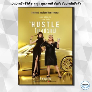 ดีวีดี The Hustle โกงตัวแม่ DVD 1 แผ่น