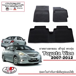 ผ้ายางปูพื้น ยกขอบ เข้ารูป ตรงรุ่น Toyota Vios 2007-2011 (Gen2) (ขนส่ง 1-3วันถึง) พรมยางยกขอบ (รูตรงตัวล๊อกแบบบิดล๊อก)