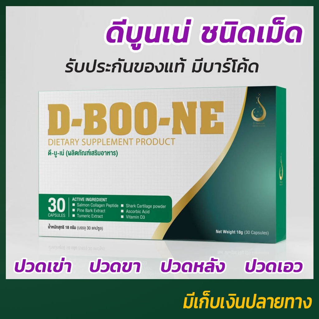 ดีบูน ดีบูเน่ ชนิดเม็ด สูตรใหม่ เห็นผลไวกว่าเดิม (Dboone) ของแท้ 100% จากสำนักงานใหญ่ มีโค๊ตตรวจได้ Dnetwork