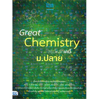 [ศูนย์หนังสือจุฬาฯ]  8859099306157 GREAT CHEMISTRY สรุปหลักเคมี ม.ปลาย