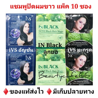 มี 3 สูตร IVS / IN Black มะกรูด อัญชัน ลูกยอ แชมพูปิดผมขาว แชมพูปิดหงอก ย้อมผมดำ 5 - 10 นาที 25 ml. 10 ซอง