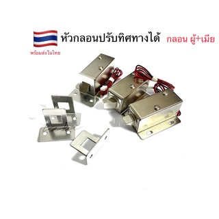 กลอนประตูไฟฟ้าผู้-เมียโซลินอยด์ 12VDC 0.6A Solenoid Electromagnetic Door Lock LY-03 DC 12V  For Arduino ESP8266 NodeMCU