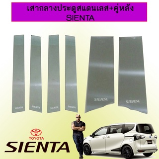 เสากลางประตูสแตนเลส+คู่หลัง Toyota SIENTA โตโยต้า เซียนต้า