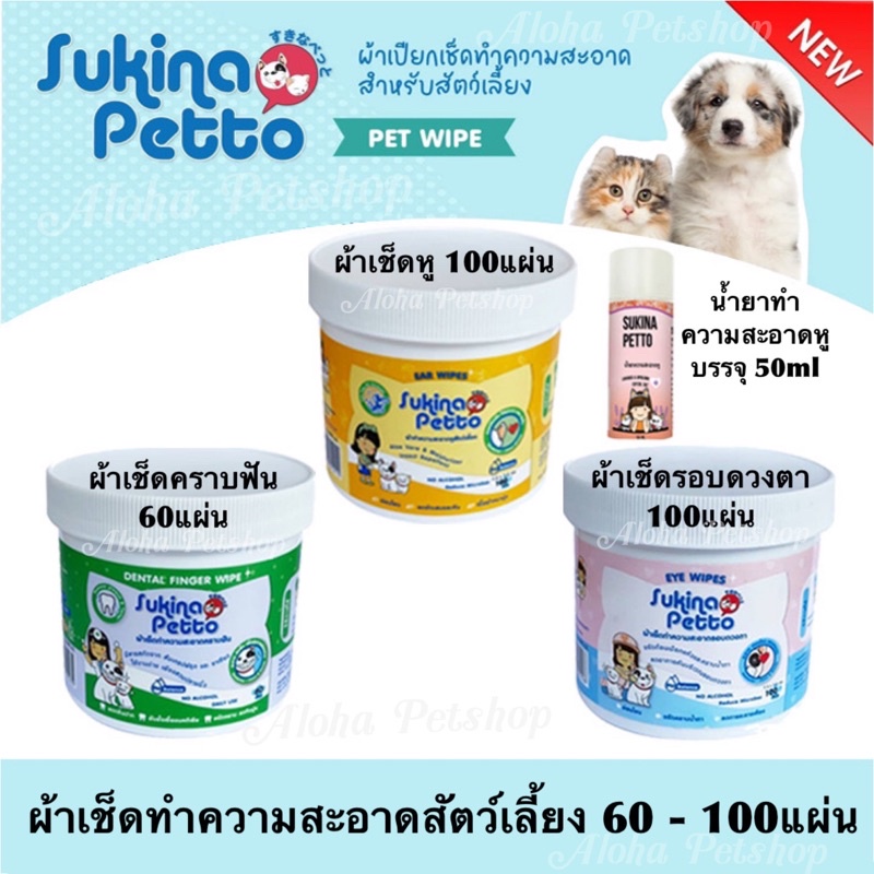 Sukina Petto Pet Wipes ทิชชู่เปียกสำหรับสัตว์เลี้ยง บรรจุ 60-100แผ่น