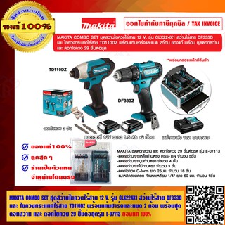 MAKITA COMBO SET ชุดสว่านไขควงไร้สาย 12 V.รุ่น CLX224X1 สว่านไร้สาย DF333D + ไขควงกระแทกไร้สาย TD110DZ พร้อมชุดดอกสว่าน