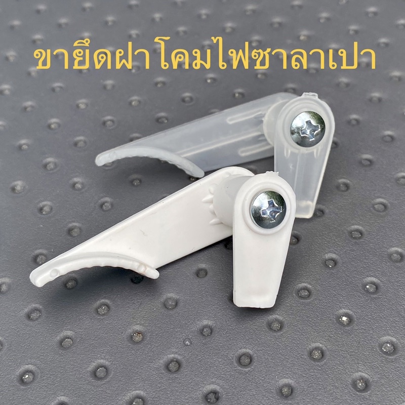 💢ขายึดฝาโคมไฟซาลาเปา มีสกรูครบ ❗️ ราคาต่อชิ้น❗️