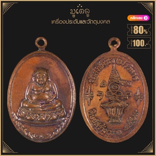 พระเครื่อง จี้พระ เหรียญพระสังกัจจายน์ วัดสังข์กระจายวรวิหารปี 2519  หลวงปู่โต๊ะอธิตฐานจิต