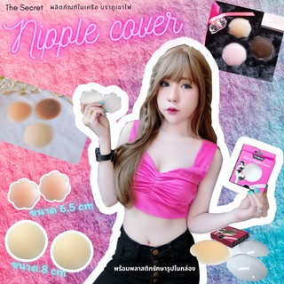 ซิลิโคนปิดจุก แปะหัวนม silicon nipple cover ที่แปะจุกนม ซิลิโคนปิดหัวนม (ปลีก-ส่ง) by the secret