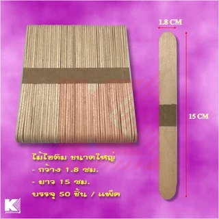 ไม้ไอติม งานฝีมือ DIY มี 2 ขนาด แพ็คละ 50 ชิ้น