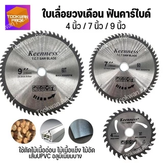 ใบเลื่อยวงเดือน 4นิ้ว 7นิ้ว 9 นิ้ว Keenness ฟันคาไบด์ ใบตัดไม้ เลื่อยวงเดือน คมมาก คุ้มค่า พร้อมส่ง