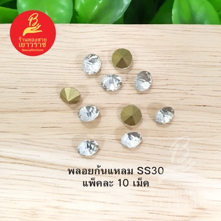 พลอยก้นแหลม SS30 ขาวใส แพ็คละ 10 ชิ้น อุปกรณ์ diy สีขาวใส ขนาด 6 มิล สำหรับตกแต่งเพิ่มความหรูหรา รูปถ่ายจากสินค้าจริง