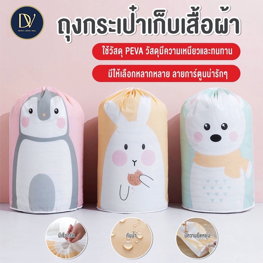 พร้อมส่ง Devas Mall / ถุงกระเป๋าเก็บเสื้อผ้า หมอนผ้าห่มเครื่องนอน