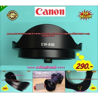 ฮูด EW-83E ภายในบุกำมะหยี สำหรับ Canon EF-S 10-22 f/3.5-4.5 USM, EF 16-35 f/2.8L, EF 17-40 f/4L, EF 20-35 f3.5-4.5 USM