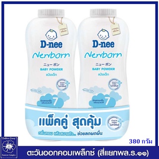 *(แพ็คคู่) D-nee ดีนี่ เพียว แป้งเด็ก สูตร นิวบอร์น (สีขาว) 380 กรัม 1101