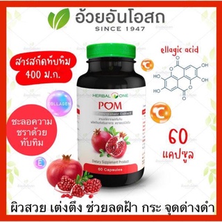 🔥แท้💯%🔥สารสกัดทับทิม POM Herbal One อ้วยอันโอสถ 60 แคปซูล👍ผิวสวย เต่งตึง ช่วยลดฝ้า กระ จุดด่างดำ