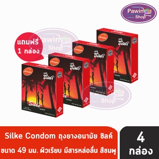 LifeStyles Silke condom ถุงยางอนามัย ซิลค์ ถุงยางผิวเรียบ ขนาด 49 มม. บรรจุ 3 ชิ้น/กล่อง (กล่องสีแดง) [3 แถม1 กล่อง]