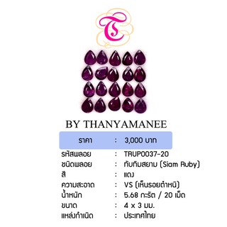 พลอยทับทิมสยาม  SiamRuby ขนาด 4x3 มม. พลอยแท้ มีใบรับรอง