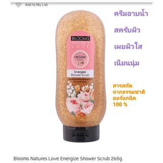 Blooms Natures Love  Shower Gel Scrub สครับครีมอาบน้ำ ขนาด  265 กรัม สกัดจากธรรมชาติออร์แกนิค เผยผิวใสปลอดภัย