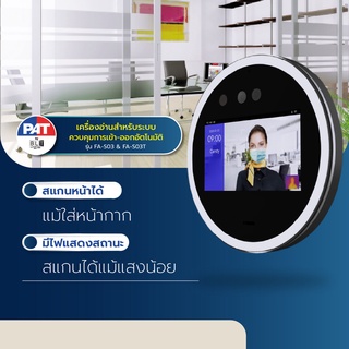 PAT FA-S03 | FA-S03T เครื่องสแกนใบหน้า Face Scan Access Control