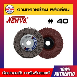 จานทรายซ้อนหลังอ่อน 4นิ้ว #40 NEW VS กระดาษทรายซ้อนหลังแข็ง ผ้าทรายเรียงซ้อนหลังแข็ง