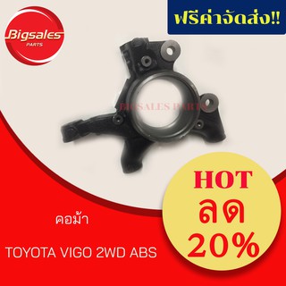 คอม้า TOYOTA VIGO 2WD ABS ราคาต่อข้างซ้าย/ขวา