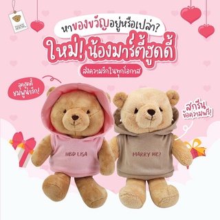 ตุ๊กตาหมีมาร์ตี้ฮู้ดดี้ 10”, 12” สกรีนข้อความฟรี 💖✨ จากแบรนด์ Teddy House