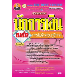 คู่มือเตรียมสอบนักการเงิน การไฟฟ้าส่วนภูมิภาค กฟภ. BC-32776 ปี 2562