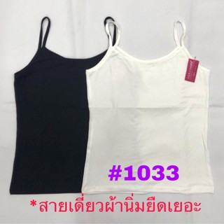 [พร้อมส่ง]เสื้อซับในสายเดี่ยว เต็มตัว สำหรับอก32-36 เนื้อผ้ายืด ใส่สบาย #1033