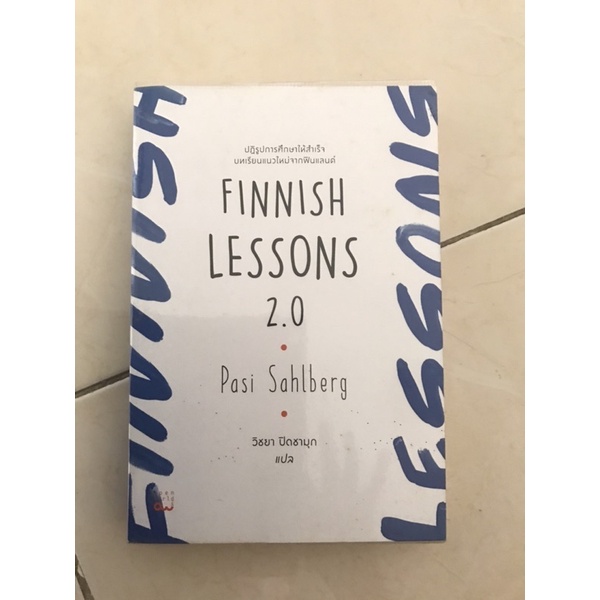 Finnish Lessons 2.0 ปฏิรูปการศึกษาให้สำเร็จ บทเรียนแนวใหม่จากฟินแลนด์