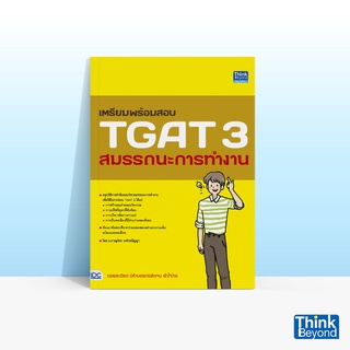 Thinkbeyond Book (ธิงค์บียอนด์ บุ๊คส์) หนังสือเตรียมพร้อมสอบ TGAT 3 สมรรถนะการทำงาน