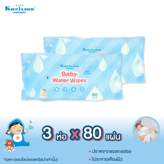 แคริสม่า ทิชชู่เปียกสูตรน้ำ 80 แผ่น | Karisma Baby Water  wipes 80 แผ่น x 3 ห่อ